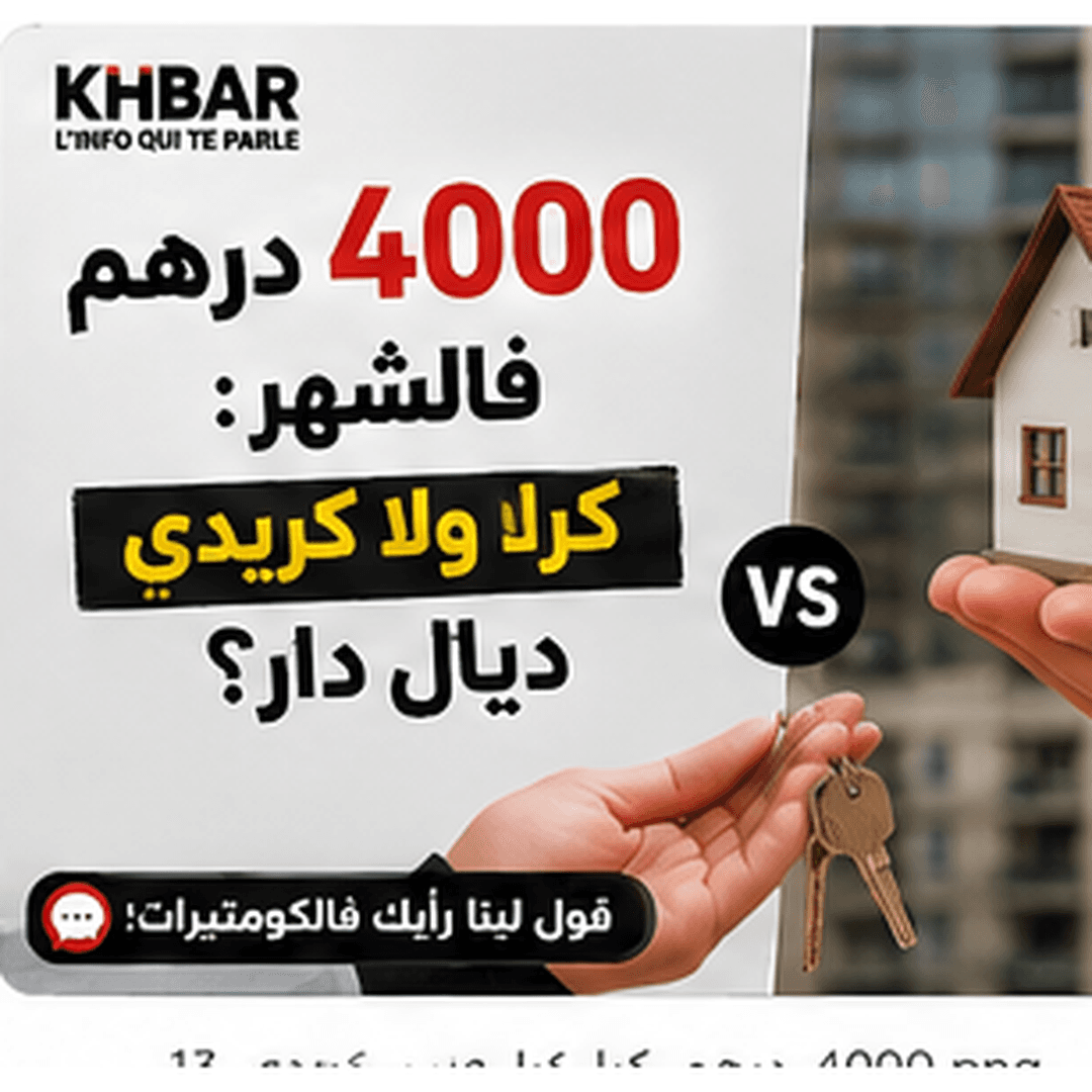 4000 درهم: كرا ولا كريدي؟