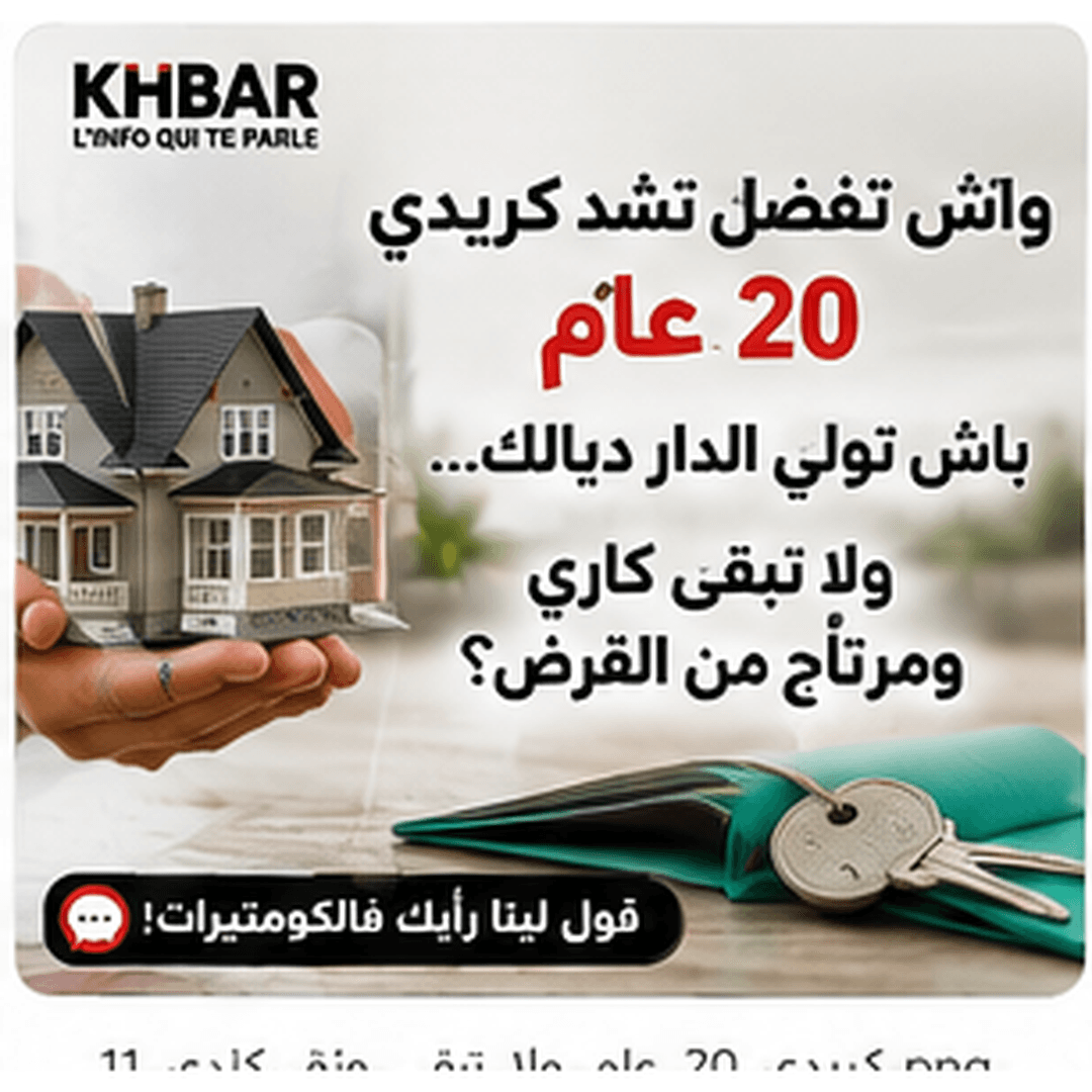 كريدي 20 عام ولا الكراء؟