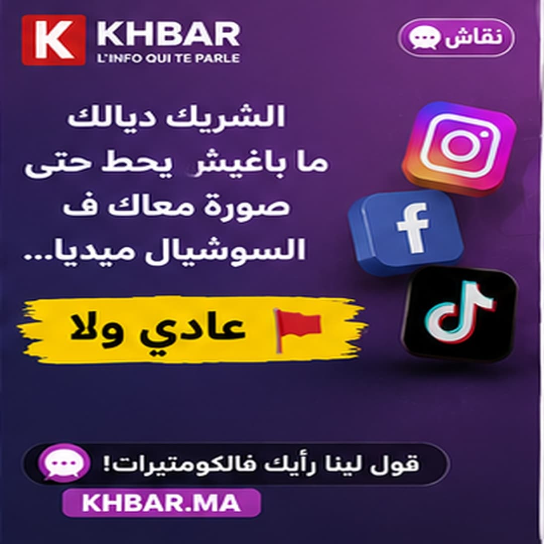 الشريك ديالك ما باغيش يحط حتى صورة معاك فالسوشيال ميديا: عادي ولا ريد فلاغ؟