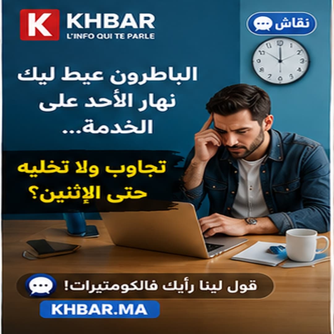 الباطرون عيط ليك نهار الأحد على الخدمة: تجاوب ولا تخليه حتى الإثنين؟